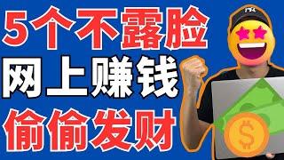 5个不露脸网上赚钱项目！2024我们一起赚美金发大财——「外贸麦克」