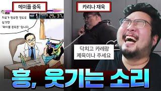 심각한 수준의 웃참 중독입니다. 흥 웃기는 소리, 웃짤이나 더 가져오쇼 ㅋㅋㅋㅋ