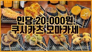 [맛객리우] 사장님... 이렇게 주셔도 괜찮은거죠? 인당 20,000원 쿠시카츠 오마카세! (구리 쿠시츠키)