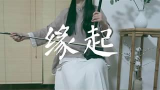 缘起《白蛇：缘起》二胡版 | Origin_White Snake_Erhu Cover