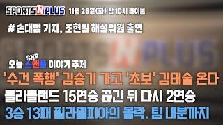 고양 소노 '수건 폭행' 김승기 아웃. '초보' 김태술 온다 | 2승 11패 필라델피아의 몰락 | 2024.11.26. Ep.89. 다시보기