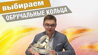 Как выбрать обручальные кольца?