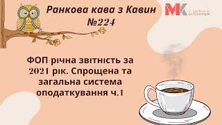 ФОП-річна звітність за 2021 рік. Спрощена та загальна система оподаткування ч.1. У випуску №224