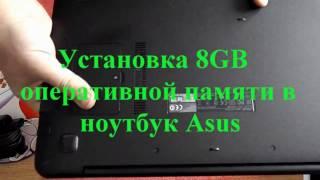Установка 8GB оперативной памяти в ноутбук Asus