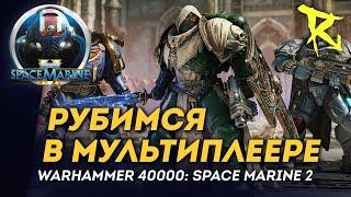 [СТРИМ] Прорываемся к мультиплееру | Space Marine 2