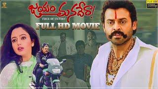 Jayam Manadera Telugu Movie Full HD || Venkatesh || Soundarya || N Shankar || Suresh Productions