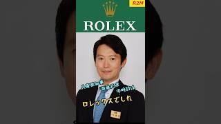 兵庫県知事、斎藤元彦の時計はロレックスでした。#watch #腕時計 #ロレックス #rolex #斎藤元彦