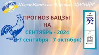 ПРОГНОЗ БАЦЗЫ НА СЕНТЯБРЬ 2024!!! ПО ЭЛЕМЕНТУ ЛИЧНОСТИ И ПО ГОДУ РОЖДЕНИЯ!!!