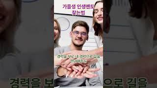 가을생멘토 #사주 #인복 #멘토 #가을생 #지식