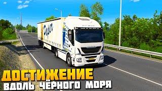 Достижение Вдоль Чёрного Моря - Euro Truck Simulator 2