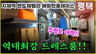 지제역 반도체밸리 해링턴플레이스 모델하우스 84A 84B 상세공개!! 평택 가제지구 마지막 공급!!