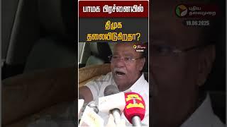 பாமக பிரச்னையில் திமுக தலையிடுகிறதா? #anbumani #ramadoss #anbumaniramadoss #pmk #dmk