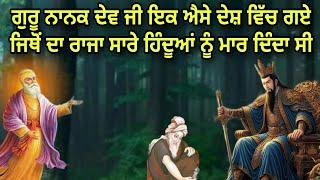 GURU NANAK DEV JI IK AISE DESH WICH GAYE JITHE DA RAJA SAARE HINDU MAAR DINDA SI | Anmol Sakhi