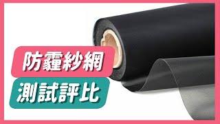 【HAILI DIY 門窗專家】防霾紗窗 | 防霾紗網測試評比