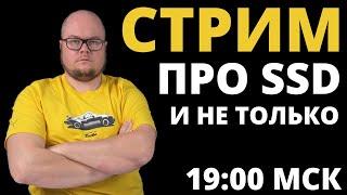 ТЕХНОСТРИМ! Поговорим про SSD и не только...