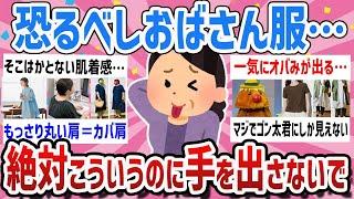 【有益】おばさん度加速40代50代要注意‼おばさん臭いファッションってどんなの？【ガールズちゃんねるまとめ】