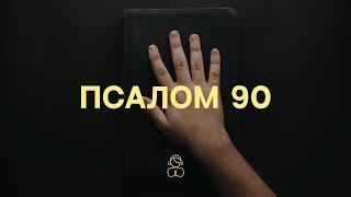 Псалом 90 — «Слушай. Молись. Размышляй» — Українською мовою