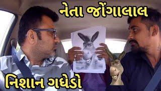 નેતા જોંગાલાલ - નિશાન ગધેડો  Neta Jongalal - Nishan Gadhedo @MamuFameRJvinod #carprank #mamubanavyo