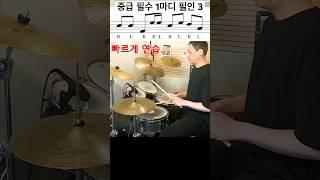 중급 드러머를 위한 콤비네이션 필인 3