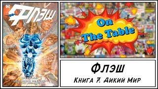 Флэш. Книга 7. Дикий Мир (The Flash. Volume. 7. Savage World)