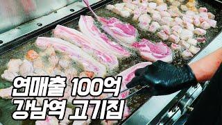 1000만원으로 시작해 연매출 100억?! 강남역 1등 고기집┃pork bellyㅣKorean street food