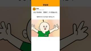 나는 학교에서 ‘빵빵이’가 되었습니다