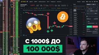 Месячная ЗП за 1 День Торговли! Трейдинг Криптовалют На Binance Futures! С 1000$ До 100 000$ Часть 4