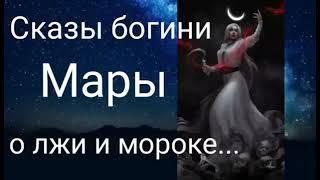 Сказы богини Мары о лжи и мороке - Автор Валерия Кольцова, читает Надежда Куделькина