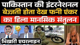 Pakistan की इंटरनेशनल बेज्जती होता देख Funny Anchor का हिला मानसिक संतुलन  / Pak Media Funny