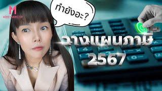 รู้ไว้ก่อนสิ้นปี! วิธีลดหย่อนภาษีด้วยกองทุน SSF RMF และ Thai ESG | Money Monster EP.92