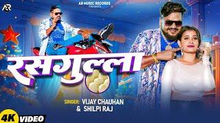 #Video - रसगुल्ला | #Vijay Chauhan & #Shilpi Raj | #Rasgulla | #Ankita Pandey | Bhojpuri Song 2024