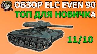 ОБЗОР: ELC EVEN 90 как играть WOT│ЕЛКА Гайд ВОТ│ЕЛС ЭВЕН 90 оборудование World of Tanks