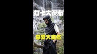 千泷沟徒步vlog |春日Hiking少不了  #千泷沟大瀑布#Motion徒步鞋#Timberland徒步鞋