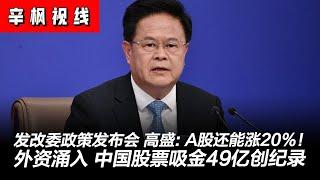 周二发改委关键一揽子政策发布会，高盛称A股还能再涨20%！境外资金涌入中国股票，吸金49亿美元创下纪录；港股提前预热，国庆期间上涨9%  | 辛枫视线