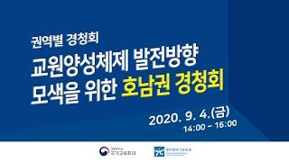 [호남권] 교원양성체제 발전방향 모색을 위한 권역별 경청회