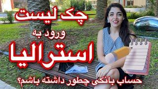 مهم ترین چک لیست ورود: ۵ تا از مهم ترین کارهایی که بعد از ورود به استرالیا باید انجام بدی