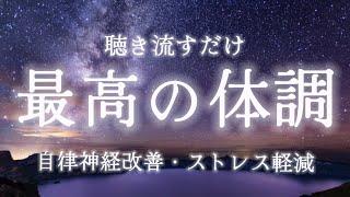 疲労回復・不眠症改善：寝る前に聴き流すだけで心と体を整える環境音睡眠・瞑想・マインドフルネス