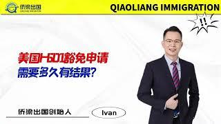 美国移民I-601豁免申请，需要多久有结果？