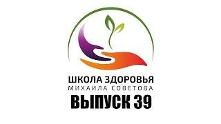 Школа здоровья Михаила СОВЕТОВА ВЫПУСК 39
