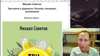 ТРИ КЛЮЧА. Михаил Советов. Энергия пищи. Перейти на прану. Плавный переход опасен? Откуда токсикоз?