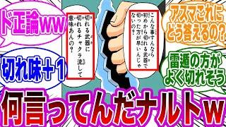 ナルト「切れる武器に切れるチャクラ流して意味あんの？」←コレwwに対する読者の反応集【NARUTO/ナルト】