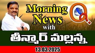 Morning News With Mallanna 13-03-2025 | News Papers Headlines I Shanarthi Telangana e-paper