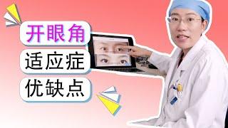 【案例分享】到底要不要开眼角？真实案例来说话！