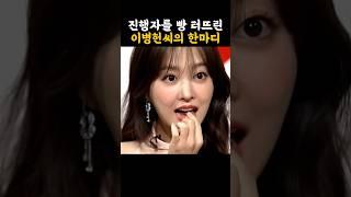 진행자를 빵 터뜨린 이병헌씨의 한마디