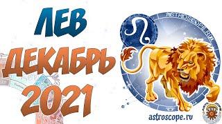 Лев  Гороскоп на декабрь 2021 года