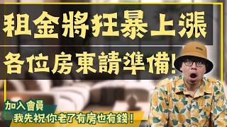 【我真的好想買房子】房東敢狂漲房租的真正原因曝光！全台租金公開將讓租客付出更多代價？#買房阿元 #高雄房地產 #台北房地產#台北租金#房東漲租#買房策略