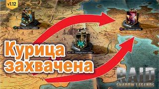 Дошел до 12.3 на адском. RAID: shadow legends let's play 175 [адская кампания]