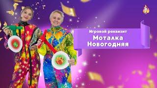 Игровой реквизит Моталка Новогодняя