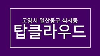 [빌라앱] 고양시 일산동구 신축빌라 "탑클라우드' (30평+테라스)