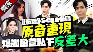 獨／《影后》Sega老師練舞吼叫超恥  爆謝盈萱私下反差面：很酥麻｜@chinatimesent